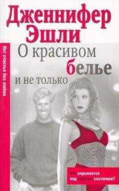 Дженнифер Эшли - О красивом белье и не только