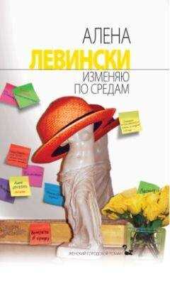 Алена Левински - Изменяю по средам