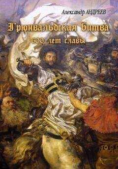 Александр Андреев - Грюнвальдская битва. 15 июля 1410 года. 600 лет славы