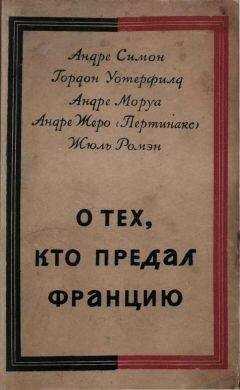 Андрэ Моруа - О тех, кто предал Францию
