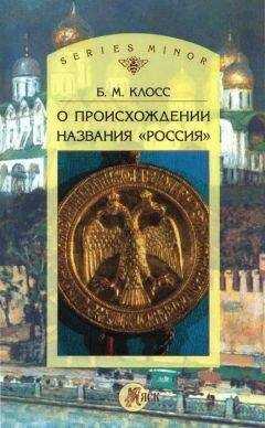 Борис Клосс - О происхождении названия «Россия»
