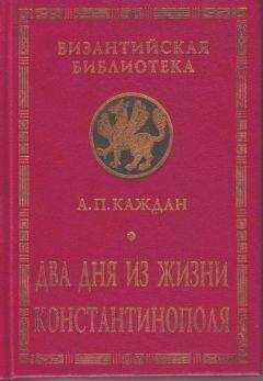 Александр Каждан - Два дня из жизни Константинополя