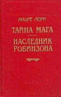 Андре Лори - Тайна Мага