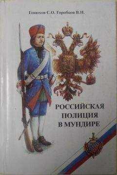 В. Горобцов - Российская полиция в мундире