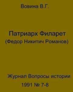 Варвара Вовина - Патриарх Филарет(Федор Никитич Романов)