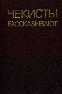 Анатолий Марченко - Чекисты рассказывают. Книга 5-я