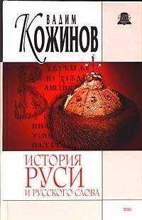 Вадим Кожинов - История Руси и русского Слова