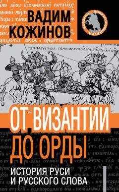 Вадим Кожинов - От Византии до Орды. История Руси и русского Слова