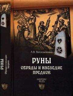 Андрей Васильченко - Руны. Обряды и наследие предков