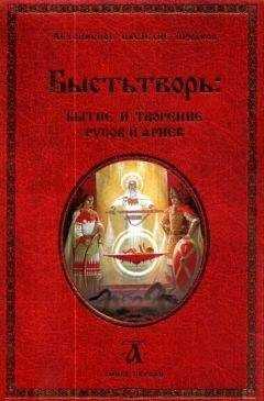 Светозаръ - Быстьтворь: бытие и творение русов и ариев. Книга 1