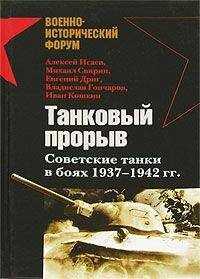 Михаил Свирин - Танковый прорыв. Советские танки в боях 1937—1942 гг.