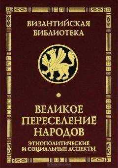 Вера Буданова - Великое переселение народов
