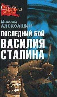Максим Алексашин - Последний бой Василия Сталина