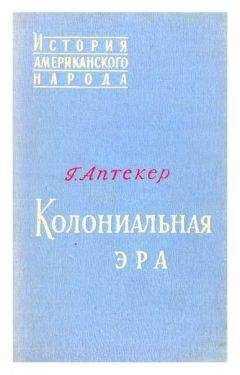 Герберт Аптекер - Колониальная эра