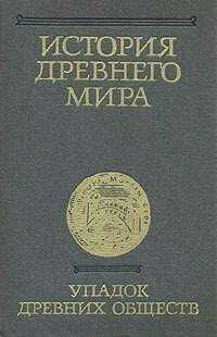 Коллектив авторов - История Древнего мира. Том 3. Упадок древних обществ