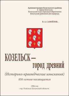 Василий Самойлов - Козельск — город древний