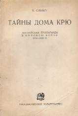 Кэмпбелл Стюарт - Тайны Дома Крю. Английская пропаганда в Мировую войну 1914-1918 гг.