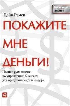 Дэйв Рэмси - Покажите мне деньги! Полное руководство по управлению бизнесом для предпринимателя-лидера