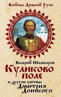 Валерий Шамбаров - Куликово поле и другие битвы Дмитрия Донского
