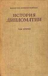 Владимир Пугачев - Том 2. Дипломатия в новое время ( 1872 - 1919 гг.)