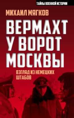 Михаил Мягков - Вермахт у ворот Москвы