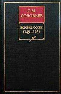 Сергей Соловьев - История России с древнейших времен. Том 24. Царствование императрицы Елисаветы Петровны. 1756–1761 гг.