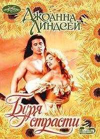 Джоанна Линдсей - Буря страсти