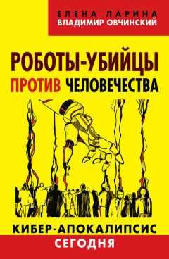Елена Ларина - Роботы-убийцы против человечества. Киберапокалипсис сегодня