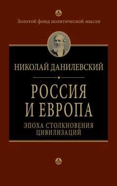 Николай Данилевский - Россия и Европа. Эпоха столкновения цивилизаций
