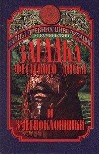 Мачей Кучиньский - ЗАГАДКА ФЕСТСКОГО ДИСКА И ЗМЕЕПОКЛОННИКИ