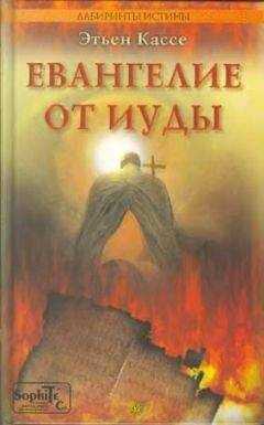 Этьен Кассе - Евангелие от Иуды