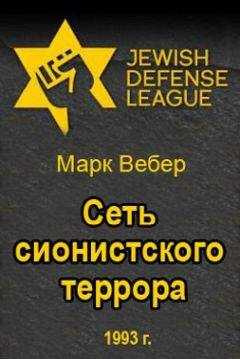 Марк Вебер - Сеть сионистского террора