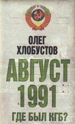 Олег Хлобустов - Август 1991. Где был КГБ