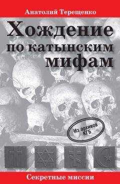 Анатолий Терещенко - Хождение по катынским мифам
