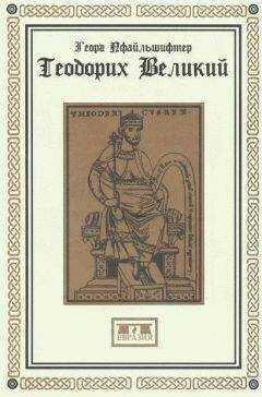Георг Пфайльшифтер - Теодорих Великий