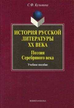 Светлана Кузьмина - История русской литературы ХХ в. Поэзия Серебряного века: учебное пособие