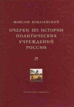 Михаил Ковалевский - Очерки по истории политических учреждений России