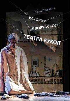 Борис Голдовский - История белорусского театра кукол. Опыт конспекта