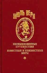 Жюль Верн - Десять часов на охоте