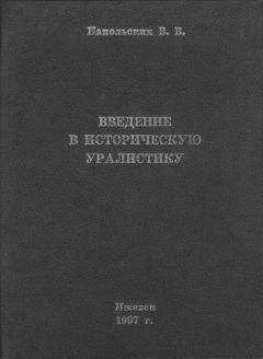 Владимир Напольских - Введение в историческую уралистику