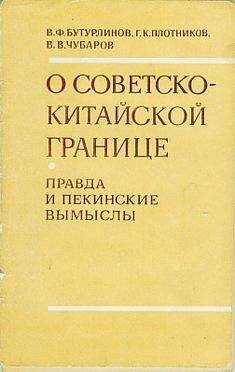 Василий Бутурлинов - О советско-китайской границе: Правда и пекинские вымыслы