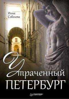 Инна Соболева - Утраченный Петербург