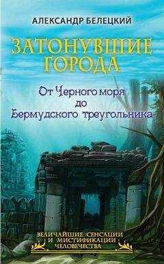 Александр Белецкий - Затонувшие города. От Черного моря до Бермудского треугольника