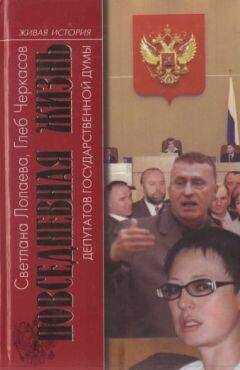 Светлана Лолаева - Повседневная жизнь депутатов Государственной думы. 1993—2003