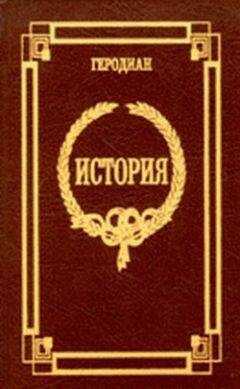 Геродиан - История императорской власти после Марка