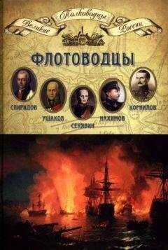 Н. Копылов - Флотоводцы