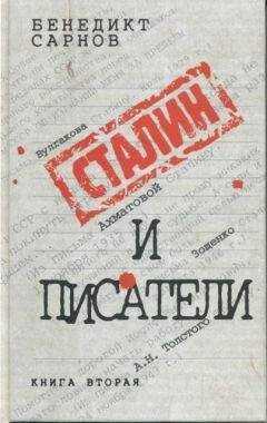 Бенедикт Сарнов - Сталин и писатели Книга вторая