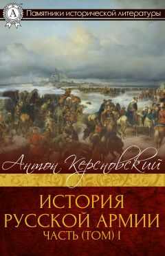 Антон Керсновский - История Русской армии. Часть 1. От Нарвы до Парижа