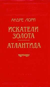 Андре Лори - Искатели золота
