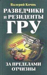 Валерий Кочик - Разведчики и резиденты ГРУ